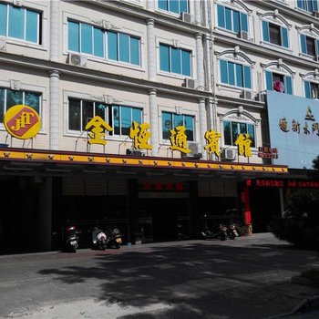 汕尾海丰金恒通宾馆酒店提供图片