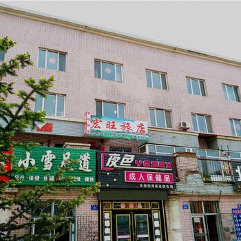 铁力宏旺旅店酒店提供图片