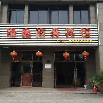 桐庐隆鑫商务宾馆酒店提供图片