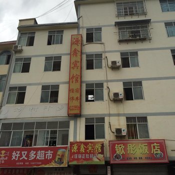 永善源鑫宾馆