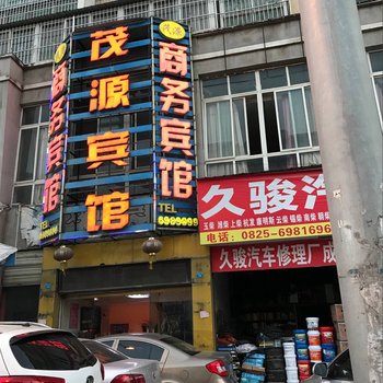 射洪茂源商务宾馆酒店提供图片