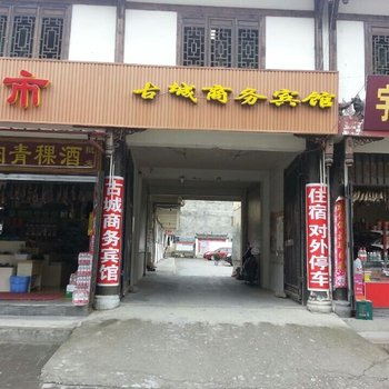 松潘县古城商务宾馆酒店提供图片