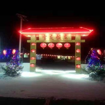 永吉雪友饭庄