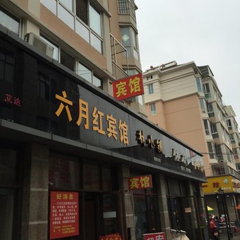 泗阳六月红宾馆酒店提供图片