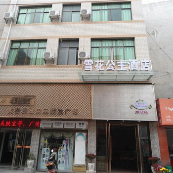 兴义雪花公主酒店酒店提供图片