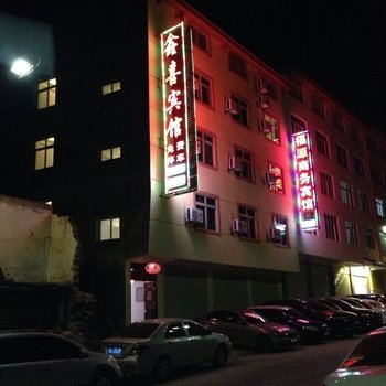 九寨沟鑫喜宾馆酒店提供图片