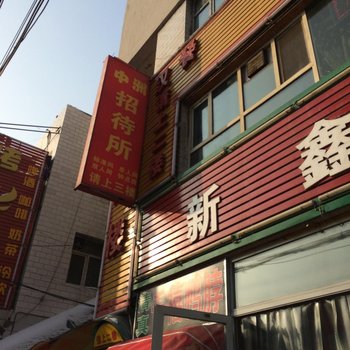 乌鲁木齐中洲招待所