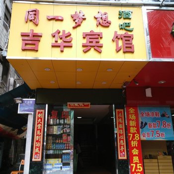深圳吉华宾馆