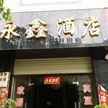 禄丰永鑫酒店酒店提供图片