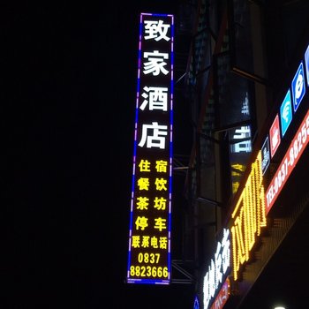 黑水致家酒店酒店提供图片