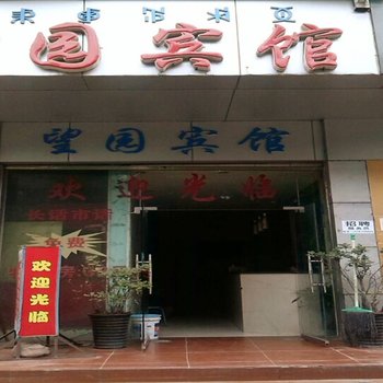 西昌望园宾馆酒店提供图片