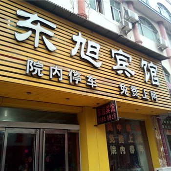 西华东旭宾馆酒店提供图片