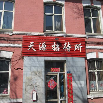 绥芬河天源招待所酒店提供图片