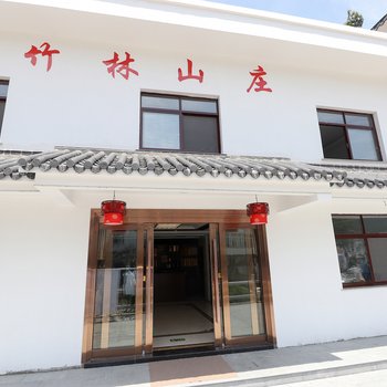 青阳县九华山竹林山庄酒店提供图片