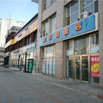 大庆鑫华怡旅店酒店提供图片