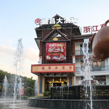 勐腊盛昌大酒店酒店提供图片
