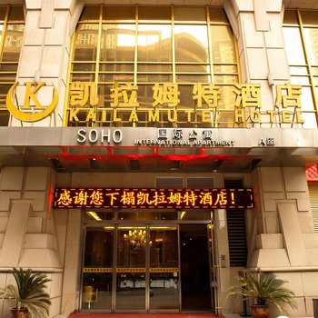 重庆凯拉姆特酒店(南滨路店)