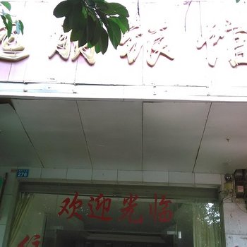 来宾远朋旅馆酒店提供图片