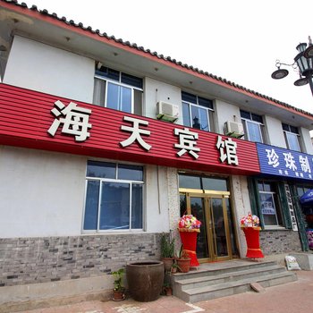 蓬莱海天宾馆
