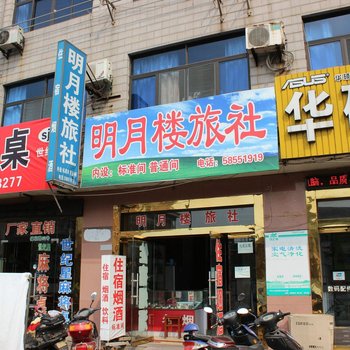 张家港明月楼旅社
