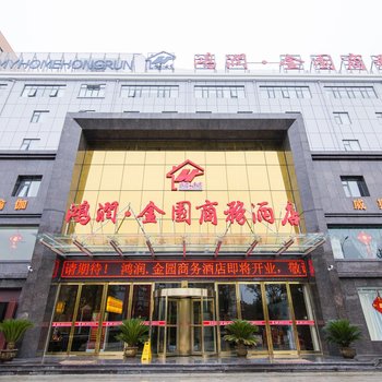 南阳鸿润金园商务酒店酒店提供图片