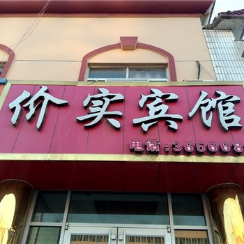 东营市价实宾馆酒店提供图片