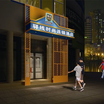 盱眙驿线时尚酒店酒店提供图片