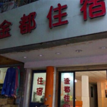 汕头金都住宿