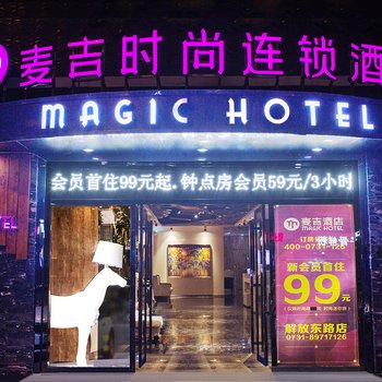 麦吉时尚酒店(长沙火车站袁家岭地铁站店)(原火车站电脑城店)