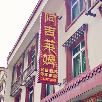 理县阿吉莱姆民俗酒店酒店提供图片