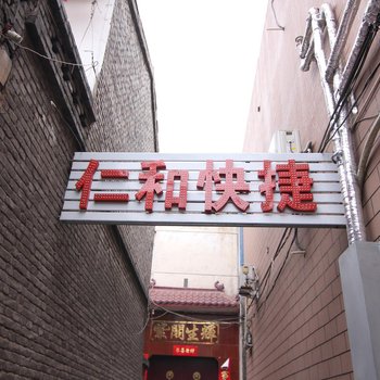 临汾仁和快捷宾馆酒店提供图片