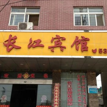 和县长江宾馆