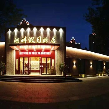 蚌埠湖畔假日酒店