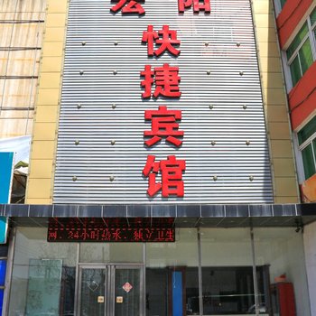 葫芦岛宏阳快捷宾馆酒店提供图片