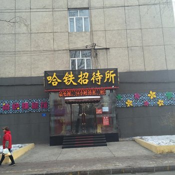 哈尔滨哈铁招待所