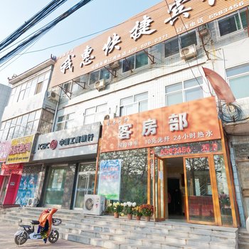 大名我惠快捷宾馆