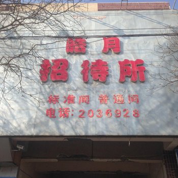 库尔勒皓月招待所酒店提供图片