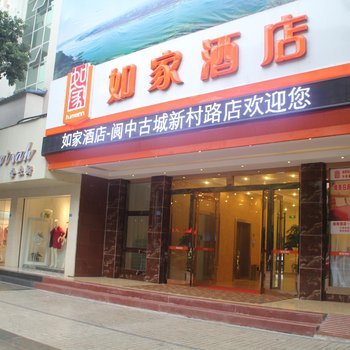 如家快捷酒店(阆中古城新村路店)酒店提供图片