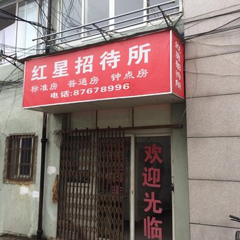 宁波红星招待所