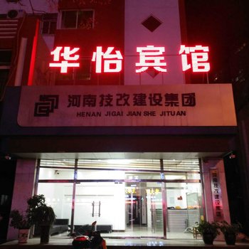 洛阳市华怡宾馆酒店提供图片