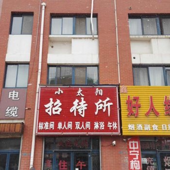 银川小太阳招待所