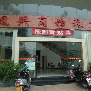四会凤兴商务旅业