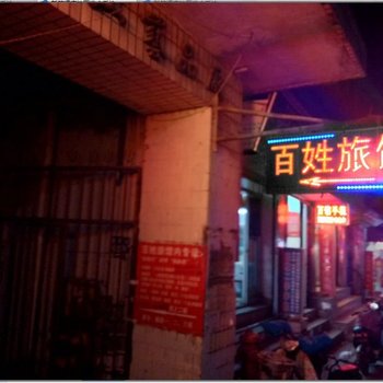 南昌百姓旅馆