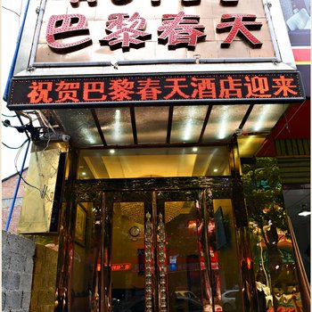 威信巴黎春天酒店酒店提供图片