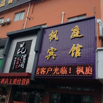 上海枫庭时尚酒店