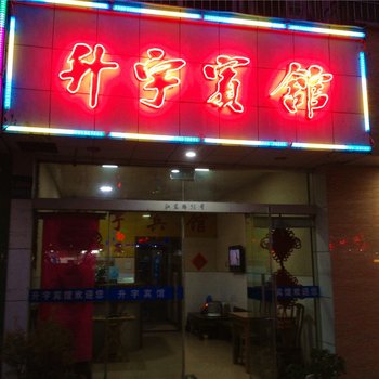 诸暨升宇宾馆酒店提供图片