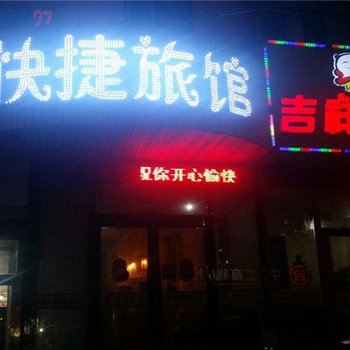 沈阳快捷旅馆