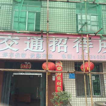 丹江口交通招待所酒店提供图片