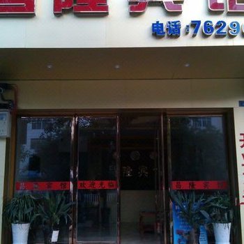 柳城昌隆宾馆