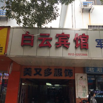 常熟白云宾馆酒店提供图片